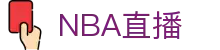 NBA直播_NBA直播视频回放免费观看_NBA在线观看_腾讯体育